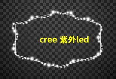 cree 紫外led燈珠